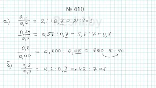 №410 / Глава 1 - Математика 6 класс Герасимов