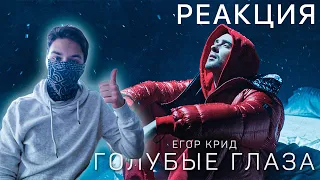 Егор Крид - Голубые глаза клип - Реакция !