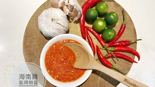 很到位的海南雞飯辣椒醬 （ VLOG 17 )#海南雞飯辣椒醬