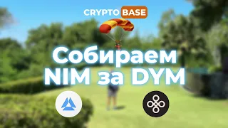 СЕЗОН ДРОПОВ ЗА DYM ОТКРЫТ! СОБИРАЕМ NIM - ПЕРВЫЙ AI РОЛЛАП ДЛЯ GAME-FI!