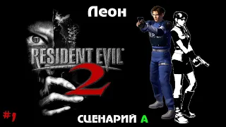 Resident Evil 2 (1998) — Прохождение на эмуляторе PS1 для android / Часть #1 / Леон - Сценарий А