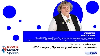 Вебинар с Еленой Вялых| ESG-подход. Проекты устойчивого развития