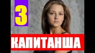 КАПИТАНША 3 СЕЗОН 1 СЕРИЯ. Анонс и дата выхода