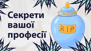 Секрети вашої професії | Reddit українською