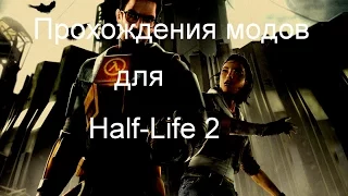 Прохождение Half-Life 2: Liberation. Часть 2. ФИНАЛ (без комментариев)