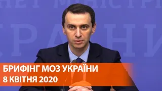 Коронавирус в Украине 8 апреля | Брифинг о мерах по противодействию распространения инфекции