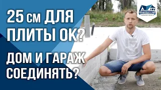 Какой толщины делать плиту? Соединять ли дом с гаражом? ФундаментСтрой