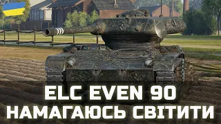 ELC EVEN 90 - НАМАГАЮСЬ СВІТИТИ - World of Tanks UA