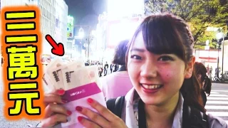 給日本女大學生三萬元隨便花，沒想到最後性情大變...【社會實驗】