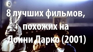 8 лучших фильмов, похожих на Донни Дарко (2001)