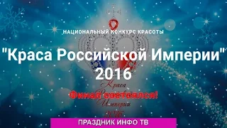 КОНКУРС КРАСОТЫ "КРАСА РОССИЙСКОЙ ИМПЕРИИ 2016" - ВИДЕО СЮЖЕТ/ ПРАЗДНИК ИНФО ТВ