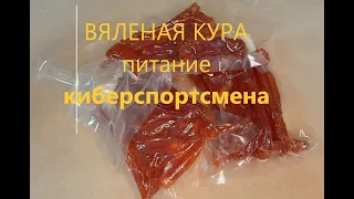 Вяленая мясо куриные-грудки, джерки из курицы