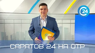 Саратов 24 на ОТР | 26 июня