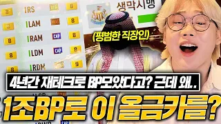 직장인이 재테크로 1조BP를 벌어서 뉴캐슬 올금카 스쿼드 왜 하시는거죠..? 피파4