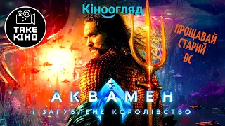 Кіноогляд "Аквамен і загублене королівство"