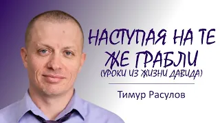 Наступая на те же грабли (уроки из жизни Давида) часть 1 l Тимур Расулов l 12.06.2022