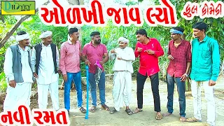 Olkhi Jav Lyo||ઓળખી જાવ લ્યો||Comedy Videoll નવી રમત ||Navi Ramat||Deshi Comedy।।Comedy Video ll