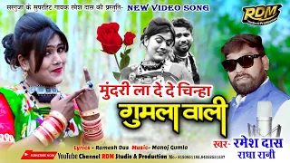 Mundari La De De Chinha Gumla Wali #singer #ramesh_das #radharani #Manju_chakradhari #Aditya_Patel