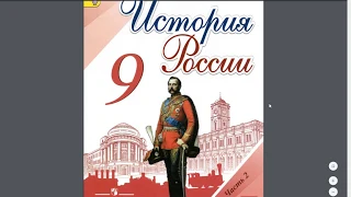 История России 9кл. §32 (1) Политическое развитие страны в 1907-1914 гг.