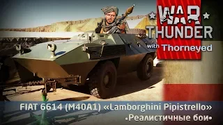 FIAT 6614 — шедевр тазостроения | War Thunder