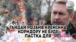 12  хвилин тому! Гайдай розбив - Кремінна. Коридору не буде - пастка для окупанітв. Оборону прошило