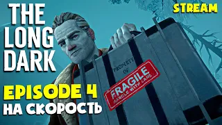 ЭПИЗОД 4 на СКОРОСТЬ 55:33 ► THE LONG DARK ► SPEEDRUN ► FURY, THEN SILENCE