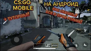 ЭТО НАСТОЯЩАЯ CS:GO MOBILE НА АНДРОИД?! + ТУТОРИАЛ КАК СКАЧАТЬ КС ГО НА ТЕЛЕФОН!