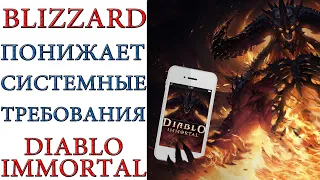 Diablo Immortal: Blizzard понижает требования к игре.