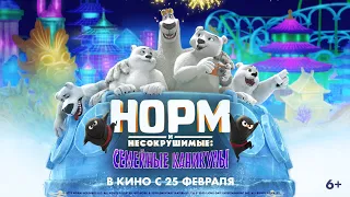 Норм и Несокрушимые: Семейные каникулы. В КИНО с 25 февраля!