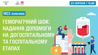 Геморагічний шок: надання медичної допомоги на догоспітальному та госпітальному етапах ▶︎МОЗ пояснює