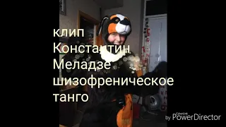 Клип Константин Меладзе шизофреническое танго (Икабод Крейн)