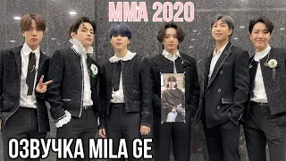 ОЗВУЧКА BTS (방탄소년단) @ 2020 MMA