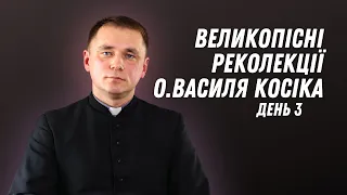 Великопісні реколекції о.Василя Косіка. День 3