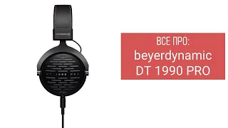 Все про Beyerdynamic dt 1990 pro