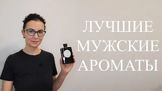 ТОП 25 | ЛУЧШИЕ МУЖСКИЕ АРОМАТЫ | 1 ЧАСТЬ #духи #ароматы #парфюм #perfume #парфюмерия #fragrance