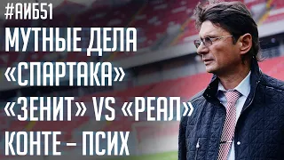 Спартак устроил цирк / Кокорин скрысил номер / Почему Красава не отвечает Егорову | АиБ #51