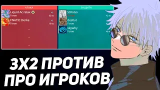 СКАЙ, СТРОГО И ДЕЗАУТ ИГРАЮТ ПРОТИВ 2-Х ПРО ИГРОКОВ