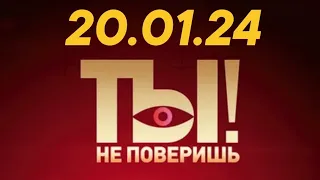 Ты не поверишь! - выпуск от 20.01.24