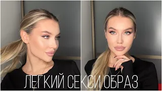 КАК СДЕЛАТЬ САМЫЙ СЕКСУАЛЬНЫЙ ВЗГЛЯД?