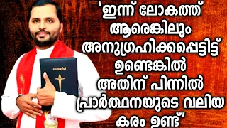 പ്രാർത്ഥനയുടെ വലിയ കാര്യം ഉണ്ട്|FR.MATHEW VAYALAMANNIL