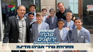 להקת הילדים פרחי ירושלים - מחרוזת שירי אביהו מדינה - Jerusalem boy’s choir