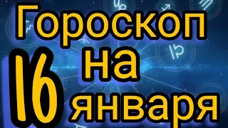 Ежедневный гороскоп на 16 января