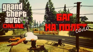 GTA 5 Online - Баг На Полёт (соло)