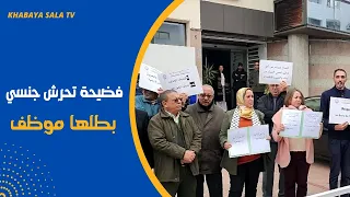 فضـ ـيحة تحـ ـرش جنـ ـسي بطلها موظفة تخرج الجمعية المغربية لحقوق الانسان للإحتجاج