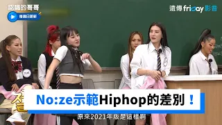 No:ze示範90年代跟2021年Hiphop的差別！憤怒的舞蹈Krump _《認識的哥哥》第307集_friDay影音韓綜線上看