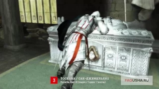 Assassin's Creed 2: печать Вэй Ю (прохождение третьей гробницы ассасина)