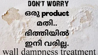 ഭിത്തിയിലെ കേടുപാടുകള്‍ 300 രൂപയ്ക്ക് പരിഹരിക്കാം wall dampness treatment sollution#viral