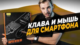 Клавиатура и мышь для СМАРТФОНА! Играй на iPhone или Android как на ПК!