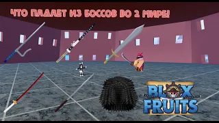 [BF] Что падает с боссов во 2 мире в Blox Fruits ???