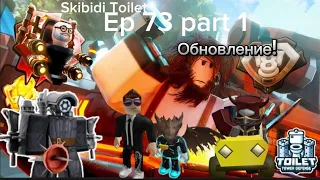 Встречаем новое обновление skibidi toilet 73 part 1 с моими друзьями | Toilet Tower Defense